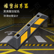 厂家倒车止退器防撞阻车器 地下车库停车位限位器 橡塑车轮挡车器