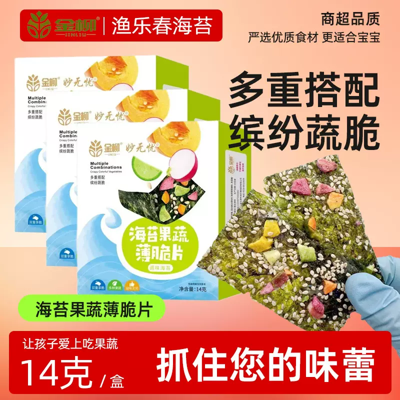 金柳海苔薄脆商超母婴店热卖儿童即食果蔬薄脆片海苔零食工厂直发