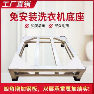 L7 Universal Washing Machine Drum Pulsator Fully Automatic Elevated Base Frame Bracket Stainless Steel Washing Rack Refrigerator Support