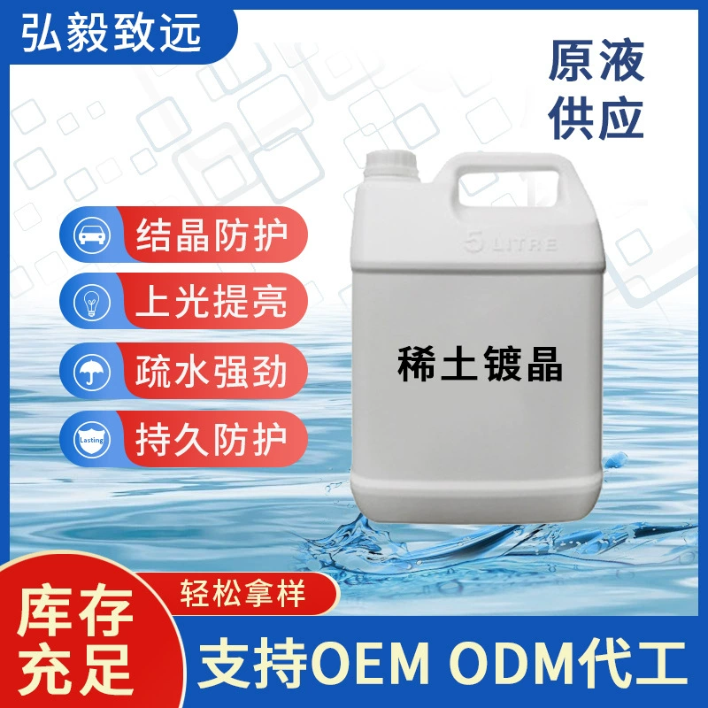 Автомобильная краска редкоземельный кристалл с высокой твердостью и высокой яркостью долговечное кристаллическое покрытие с кристаллическим покрытием для оптовой продажи