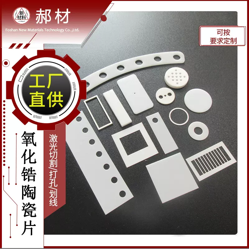 氧化锆陶瓷片 钇稳定 陶瓷基板 加工定制 按图加工 激光切割打孔