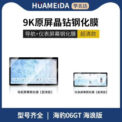 Car interior film – Screen Interior Protection Film - 128inch-navigation-instrument-ultra-hd-seal-06gt