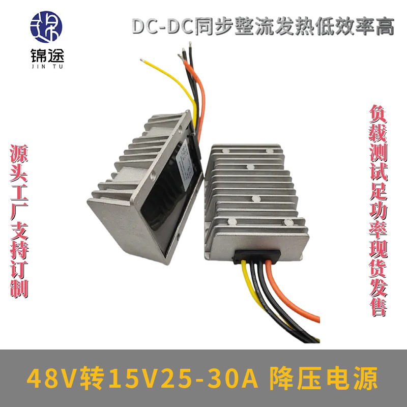 DC-DC48V转15V25-30A电源模块车载转换器电动车光伏板降压大功率