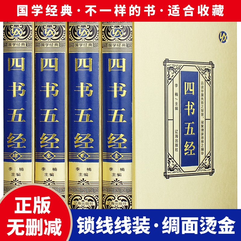 Four books five classics 4 volumes silk surface hardcover fine annotation text original text vernacular contrast hardcover