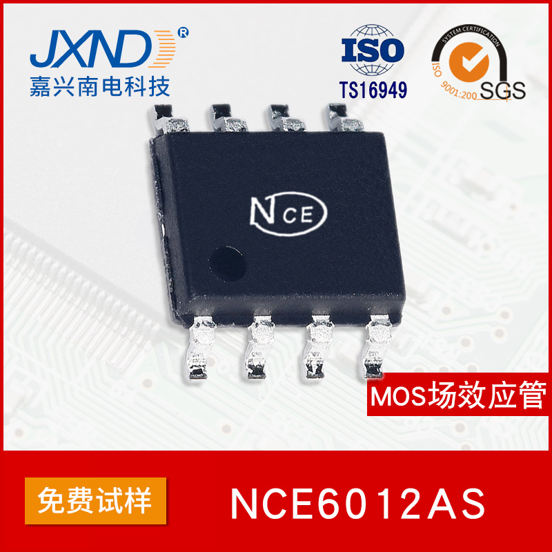 NCE新洁能 NCE6012AS 贴片SOP-8 60V 12A MOS场效应管N沟道