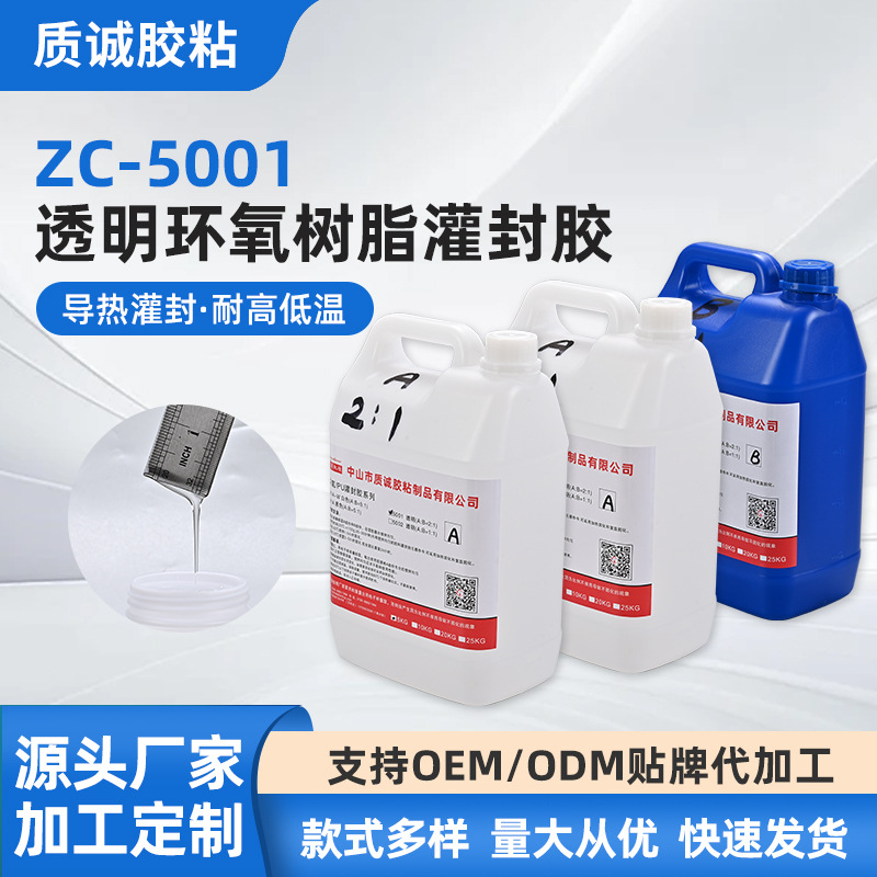 2:1透明环氧树脂AB灌封胶电子密封胶ZC-5001LED灯具填充防水胶
