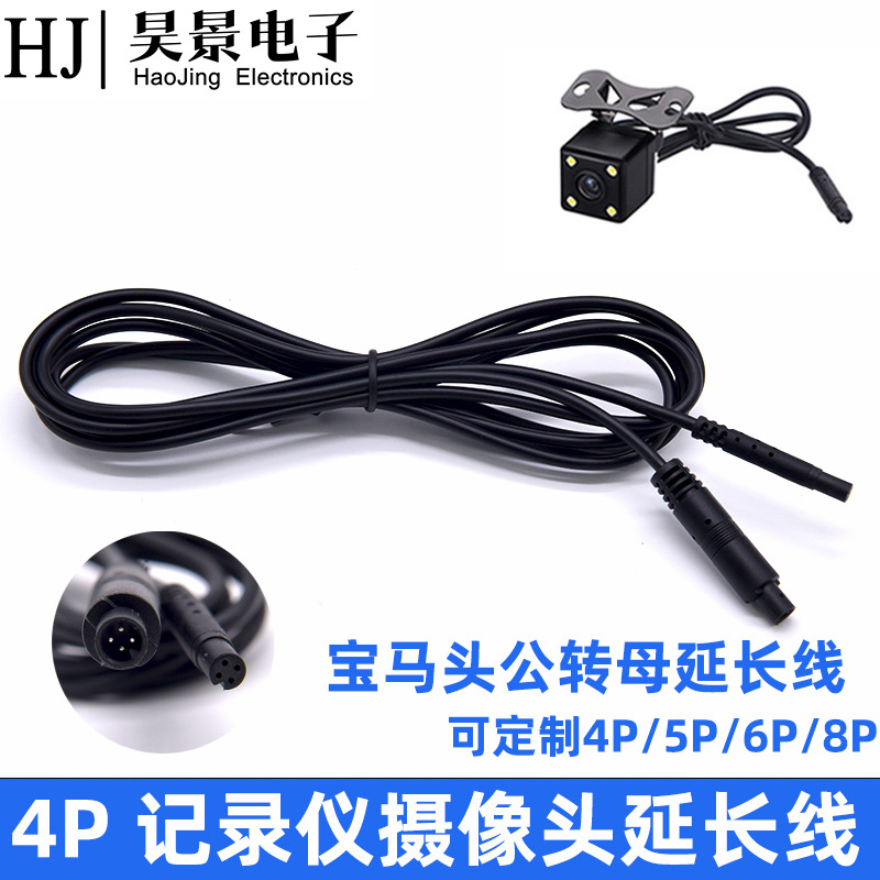 4P宝马头公对母延长线 车载摄像头转接线 行车记录仪后视线宝马线