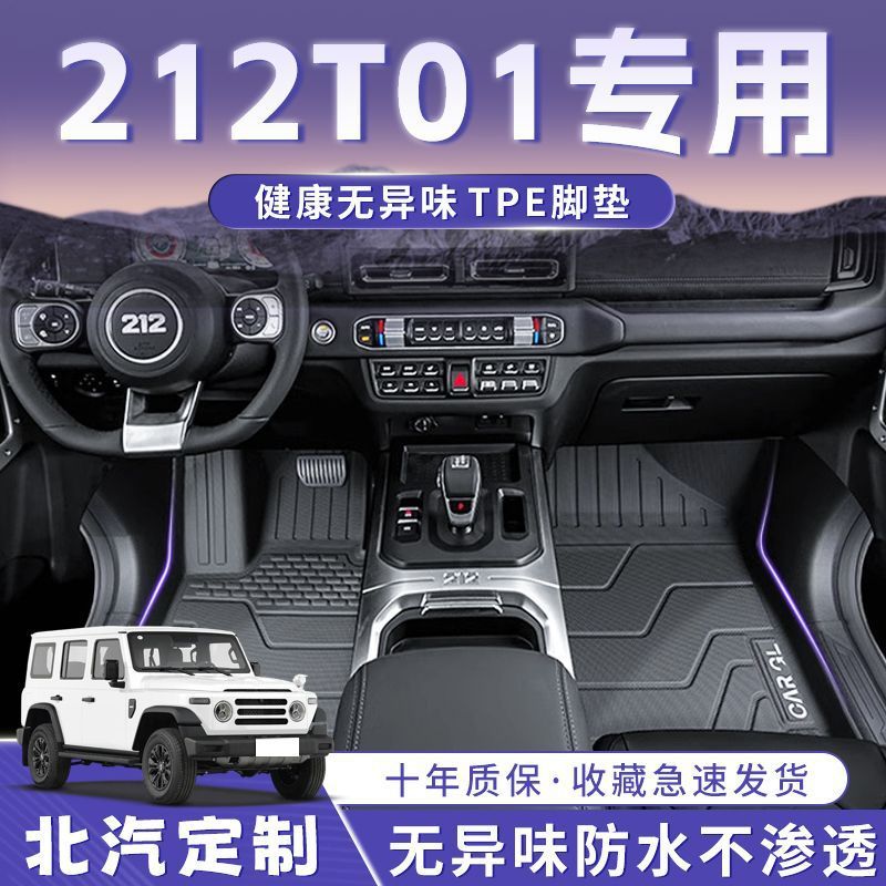 Baic 212t01 Floor Mats 25 Off-Road Version Durable Tpe Carpet Mats Foot Mats Mechanic Trunk Mats