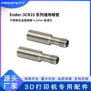 3D打印机配件 CR-10喉管Ender-3/3S不锈钢4.1直通孔MK8喉管耐高温