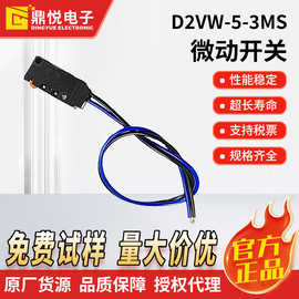 原装欧坶龙防水开关D2VW-5-3MS大型家电用长寿命微动开关