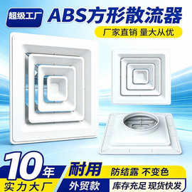 ABS 方形散流器 中央空调出风口四面百叶通风口防结露方形排风口