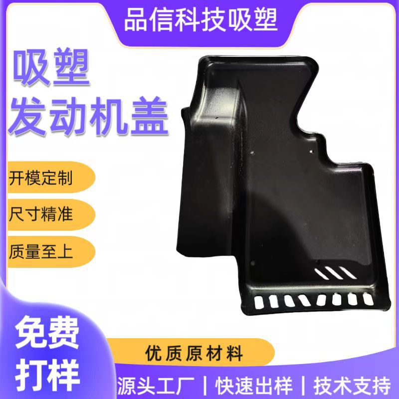 厚片吸塑 包工包料 广东惠州 发动机盖 HDPE 、ABS、PVC吸塑加工