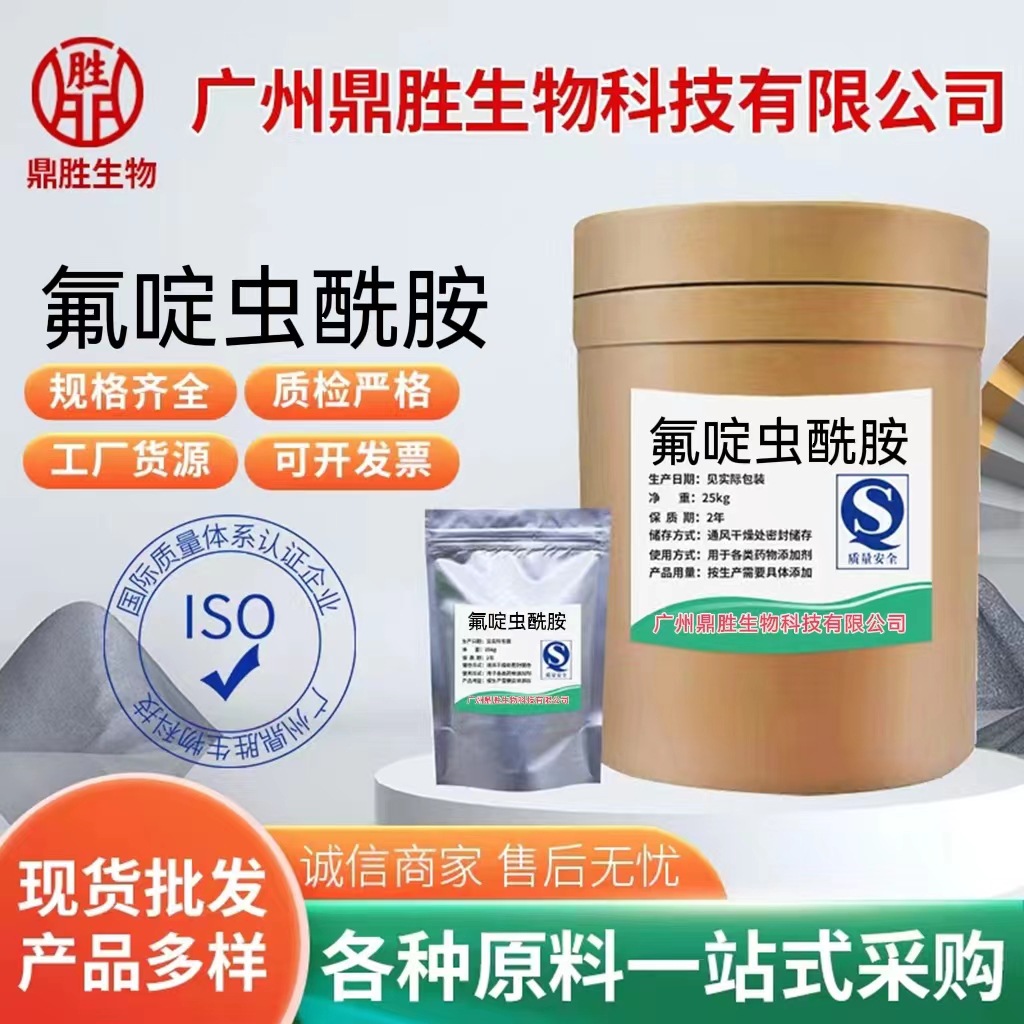 氟啶虫酰胺 20%WDG水分散颗粒 1kg袋装 25kg桶装 现货供应