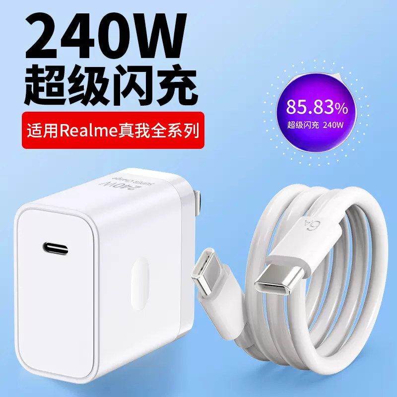 适用realme真我150W瓦充电器240W超级闪充GTneo5快充插口GT5 Neo3