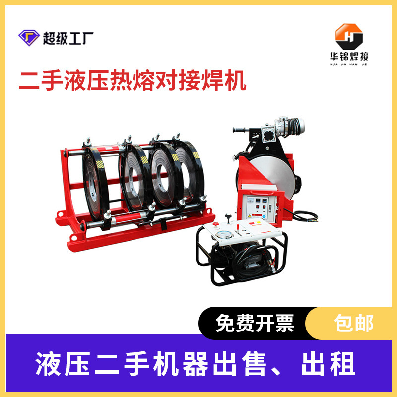 Huajin Welding Machine Pe Hot Melt Electrofusion Welding Machine Second-Hand Idle Butt Welding Machine Rental and Sale Steel Wire Frame