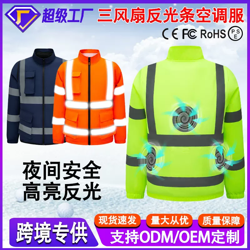 跨境夏季反光条空调服外套带风扇的衣服可印绣安全工作服执勤服男