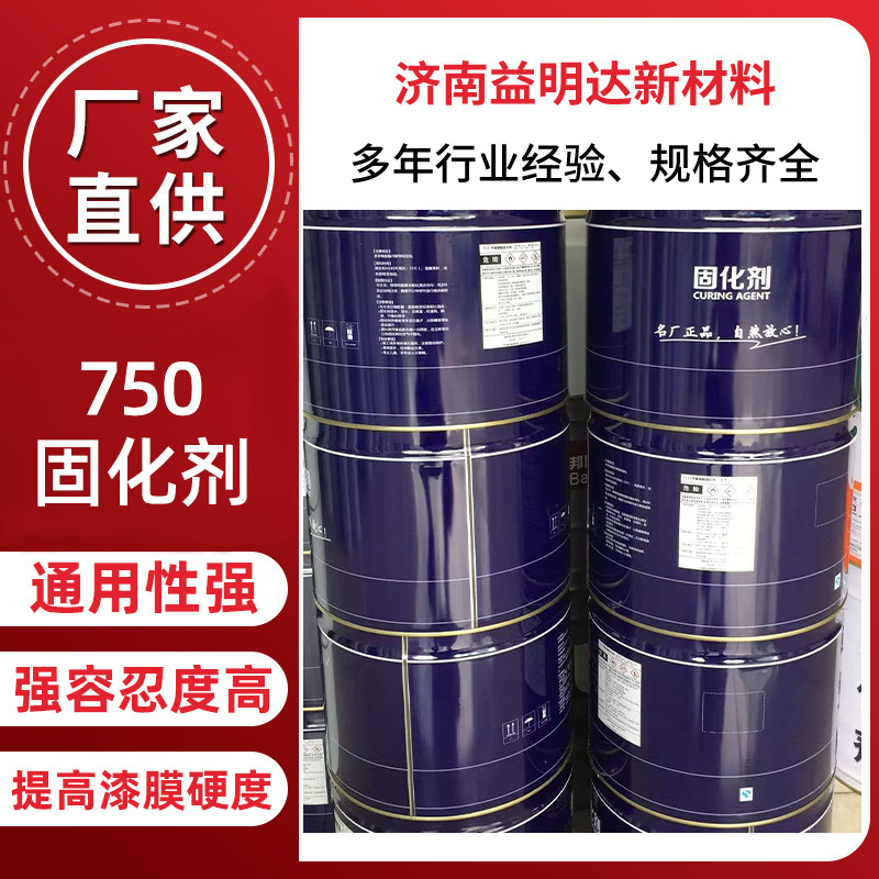 厂家直供750固化剂漆膜硬度高通用性强容忍度高750固化剂