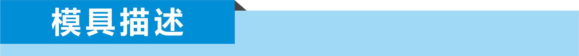 导航模具描述.jpg