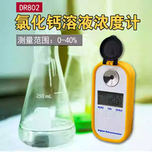 数显氯化钙浓度计氯化钙冰点仪测试测量仪融雪剂浓度计DR802