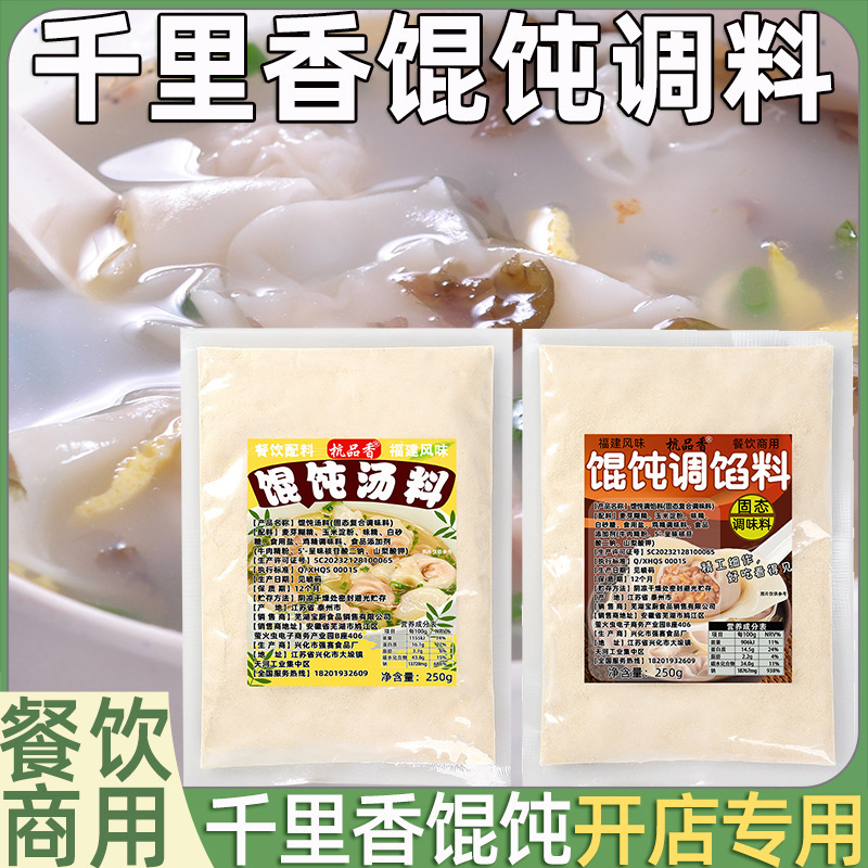 品香千里香馄饨汤调料包商用福建沙县小混沌调馅料饺子肉馅调味料|undefined