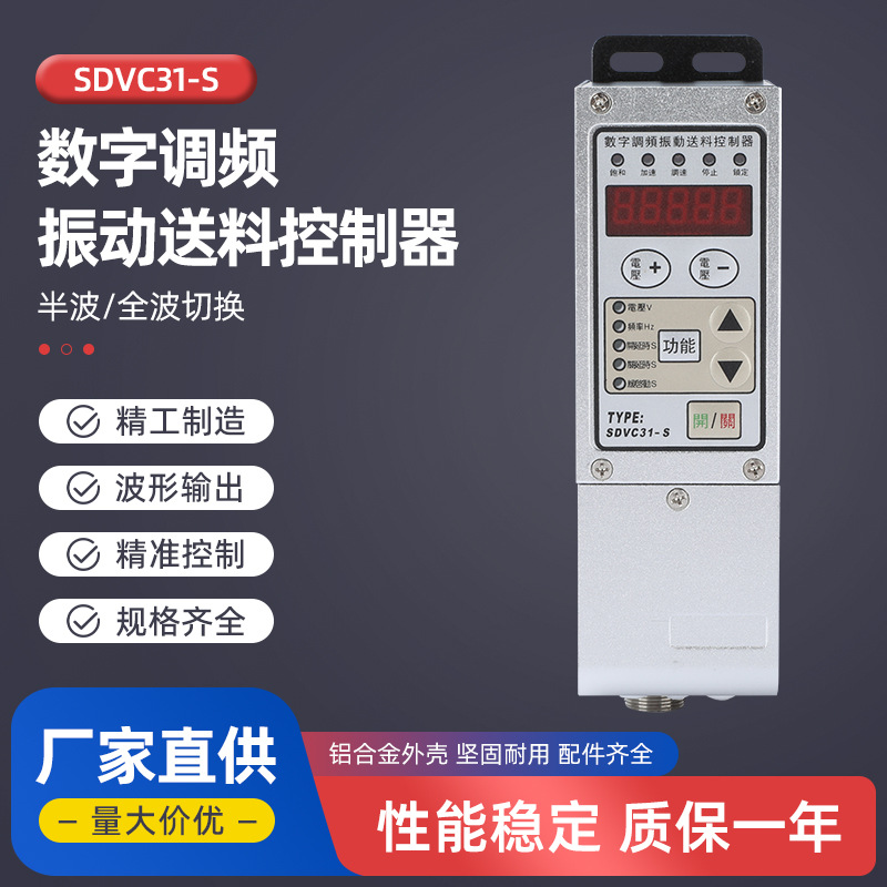 数字调频振动送料控制器SDVC31-S智能送料震动振动盘