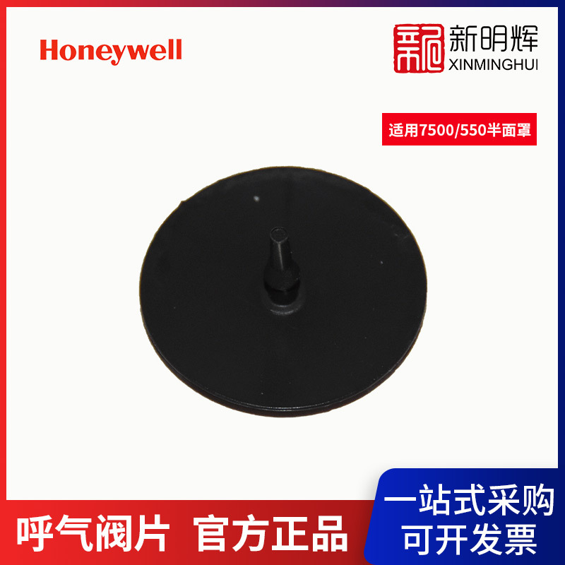 霍尼韦尔750018 呼气阀片（7500/550半面罩配件）