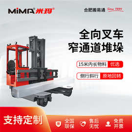 米玛全向叉车2.5吨3吨4吨5吨电动叉车前移式长物料搬运堆高堆垛车