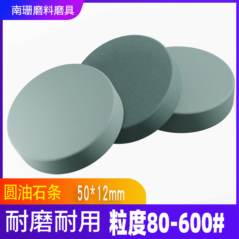 圆形50*12mm油石条圆片绿碳化硅磨石精磨600#320#圆柱形抛光打磨