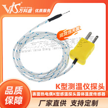 表面热电偶K型感温探头露体温度传感器耐温测温线1米