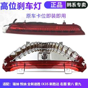 Suitable for Hyundai Rena Langdong, New Tucson Ix35, New Shengda Mingtuosu Jiuyue Na High Brake Light Assembly