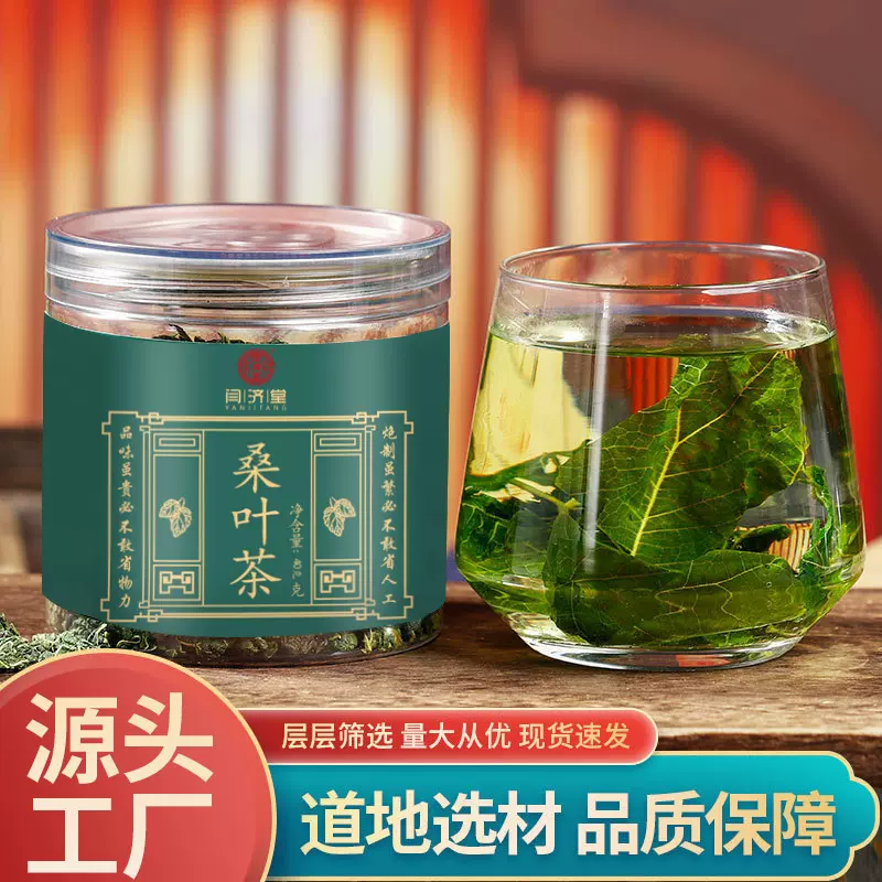 桑叶茶罐装霜后桑叶养生代用花茶瓶装新货桑叶颗粒花草茶厂家批发