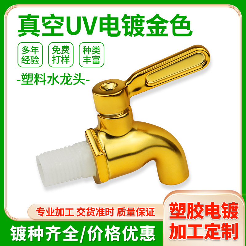 深圳abs塑胶UV真空电镀加工家用电器五金水龙头配件塑料电镀厂