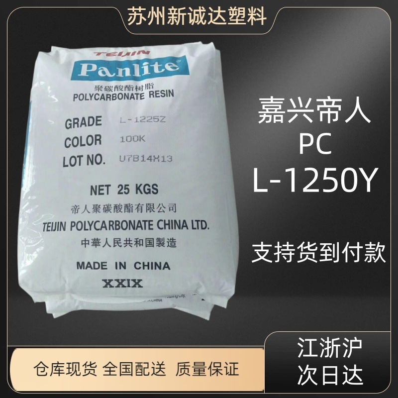 聚碳酸酯PC 嘉兴帝人 L-1250Y 电子/电气/建筑建材 食品家电应用