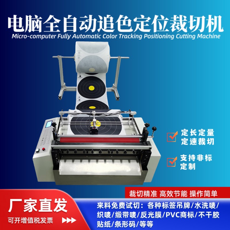 厂家带图案材料电子眼追色定位裁切机商标吊牌追色切断机裁剪