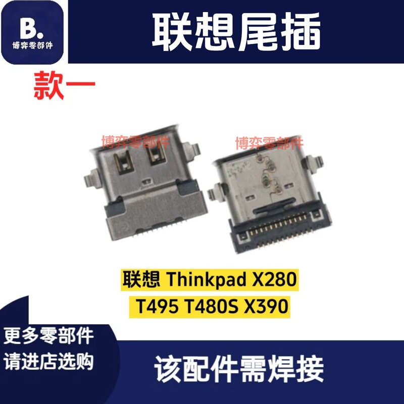 Suitable for Lenovo Thinkpad X280 T495 T480S X390 Type-C power charging port Suitable for Lenovo Thinkpad X280 T495 T480S X390 Type-C power charging port