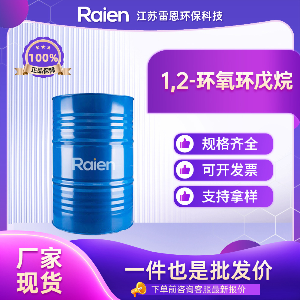 厂家供应 1,2-环氧环戊烷 285-67-6 有机合成中间体 桶装油状液体