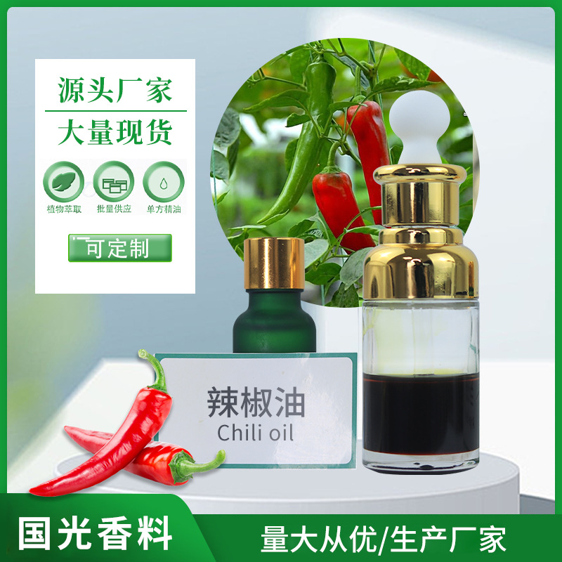 厂家供应辣椒油 日用化妆品原料 植物精油 无色辣椒油 日化原料