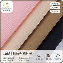 现货全棉纱卡 10856斜纹棉布全棉斜纹帆布高品质棉纱不易起球面料