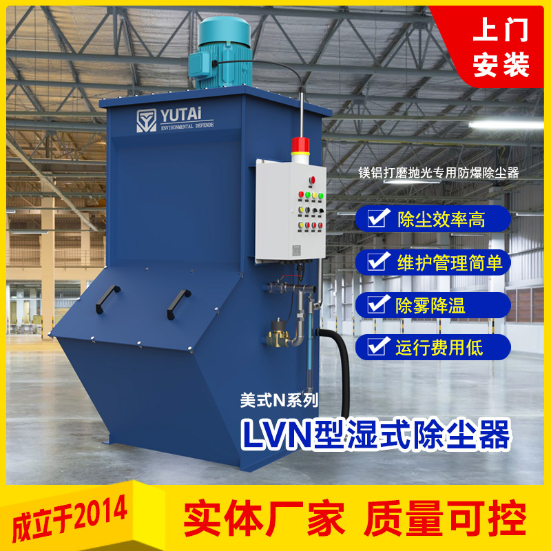LVN防爆湿式除尘器镁铝打磨抛光水浴金属粉尘湿式高效除尘无尘