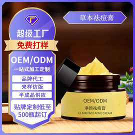 控油草本祛痘膏化妆品OEM淡化痘印粉刺闭口院装祛痘霜贴牌代加工