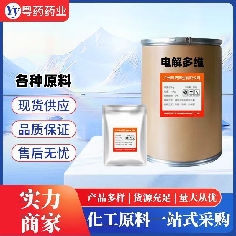 电解多维 厂家现货供应 1kg 多种维生素 饲料营养添加剂 电解多维