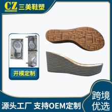 工厂定制女款PU鞋底开模成型坡跟大底藤编轻质料增高10cm高跟鞋底
