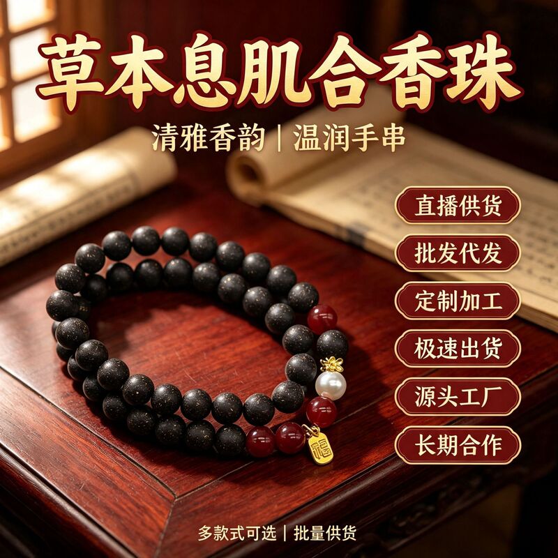 Live streaming sales of traditional incense beads, TikTok popular intangible cultural heritage incense bead bracelets, handmade incense beads wholesale