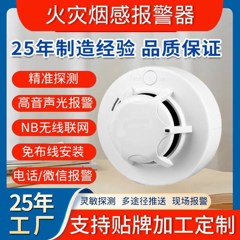 NB物联网智能无线烟感器火灾消防烟雾探测感应器烟雾报警器