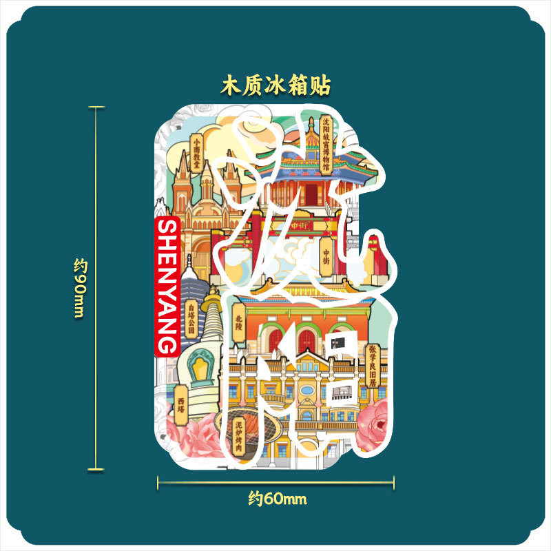 厂家现货创意朋友圈金属木质沈阳冰箱贴地标建筑景区特色纪念礼品|undefined