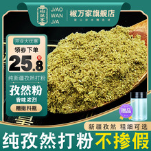 纯孜然粉新疆孜然碎半颗粒500g面商用烧烤撒蘸腌料羊肉串现磨