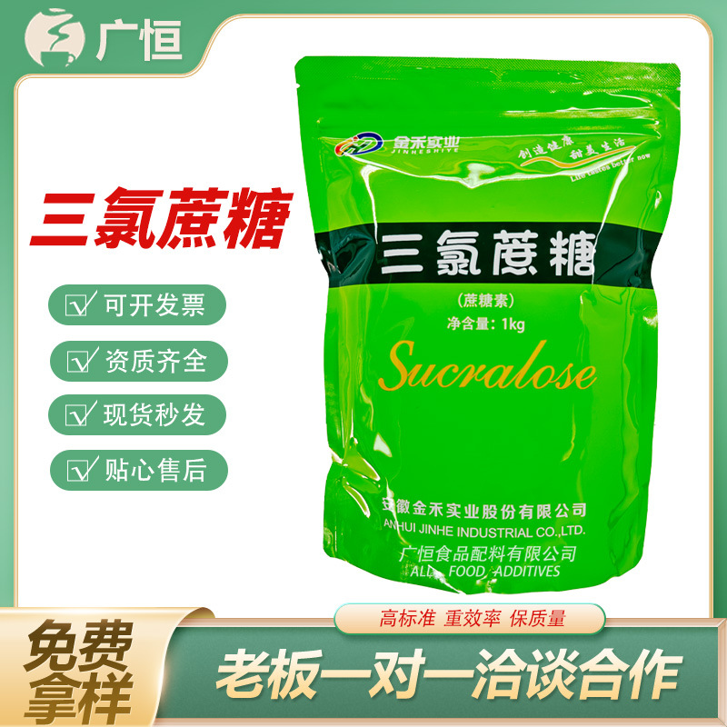 金禾三氯蔗糖99%甜味剂高甜度甜味剂现货供应添加剂食品级蔗糖素