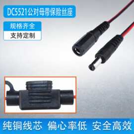 DC5521电源线带保险丝座20AWG电线5A保险加保险管0.5平方dc公母线
