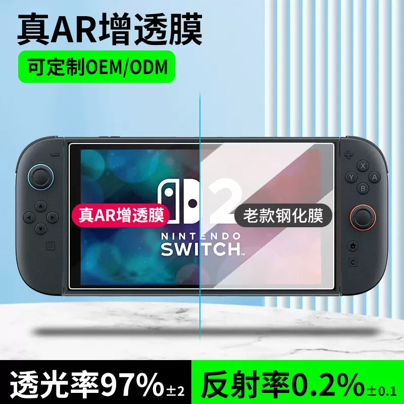 适用任天堂Switch2防反光AR增透膜游戏机贴膜OLED高清防爆保护膜