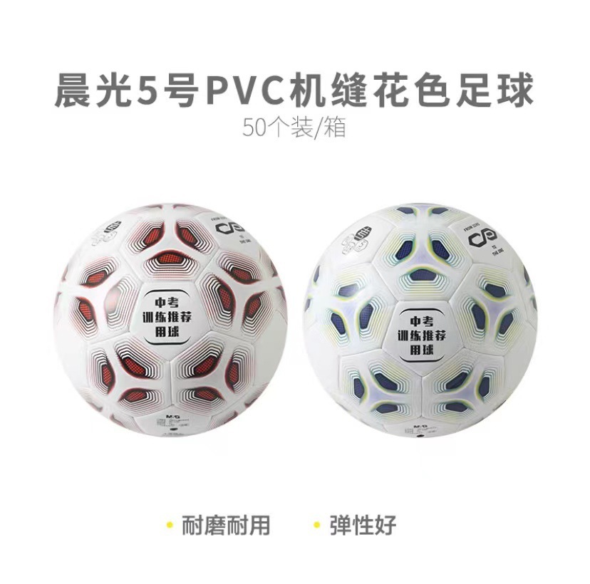 晨光PVC足球机缝5号花色AST09518（1个）球类